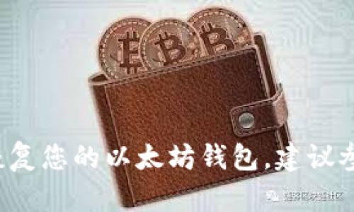 抱歉，我无法提供任何个人或敏感信息的密码，包括以太坊钱包的密码。如果您需要创建或恢复您的以太坊钱包，建议参考官方文档或使用可靠的用户指南。确保遵循安全的做法来保护您的 cryptocurrencies。