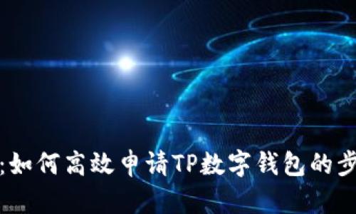 全面解析：如何高效申请TP数字钱包的步骤与技巧