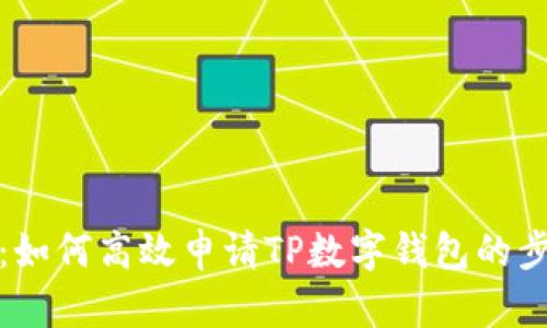 全面解析：如何高效申请TP数字钱包的步骤与技巧