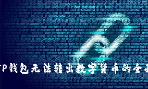 解决TP钱包无法转出数字货币的全面指南