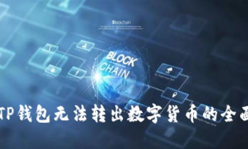 解决TP钱包无法转出数字货币的全面指南
