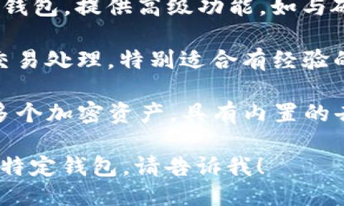 以下是一些比特币钱包的名称以及简要介绍：

1. **Coinbase Wallet**：用户友好的在线钱包，支持多种加密货币，提供安全的存储和交易功能。

2. **Exodus**：是一款桌面和移动端钱包，拥有直观的用户界面，支持多种数字资产，并允许直接在钱包内进行交易。

3. **Ledger Nano S/X**：硬件钱包，提供额外的安全层。适合长期投资者，能够离线存储比特币及其他加密货币。

4. **Trezor**：另一个知名的硬件钱包，易于使用，注重安全性，是比特币和其他数字资产的安全存储选择。

5. **Trust Wallet**：沃尔顿官方钱包，支持多种ERC20代币，并且具有去中心化交易所的功能。

6. **Blockchain.com Wallet**：持久的在线钱包，提供丰富的功能，如交易和分析工具。

7. **BitPay Wallet**：一种方便使用的比特币钱包，特别适合日常购物，允许用户进行支付和查看交易记录。

8. **Mycelium**：专注于移动设备的比特币钱包，提供高级功能，如与硬件钱包的集成和隐私功能。

9. **Electrum**：轻量级钱包，提供快速的交易处理，特别适合有经验的用户。

10. **Atomic Wallet**：多平台钱包，支持多个加密资产，具有内置的去中心化交换功能。

如果你需要更多的相关信息或深入讨论某个特定钱包，请告诉我！