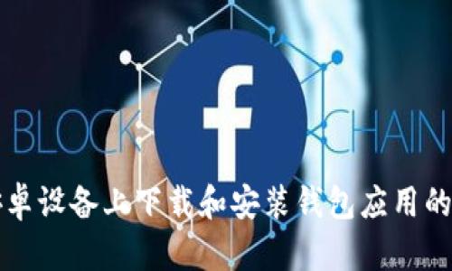 如何在安卓设备上下载和安装钱包应用的详细指南