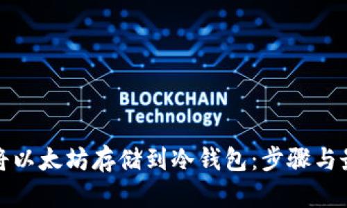 如何安全地将以太坊存储到冷钱包：步骤与最佳实践详解