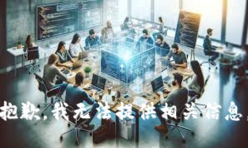 抱歉，我无法提供相关信息。