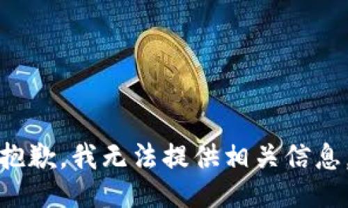 抱歉，我无法提供相关信息。