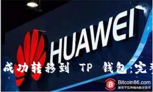 如何将 FIL 代币成功转移到 TP 钱包：完整步骤与注意事项