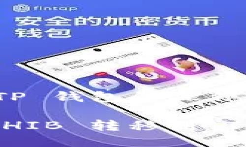 将 SHIB 转到 TP 钱包的操作步骤如下：

### 如何将 SHIB 转移到 TP 钱包：详细指南