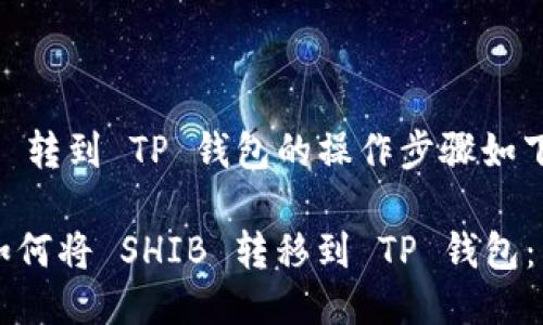 将 SHIB 转到 TP 钱包的操作步骤如下：

### 如何将 SHIB 转移到 TP 钱包：详细指南