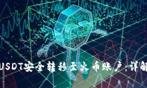 如何将钱包中的USDT安全转移至火币账户：详解步骤与注意事项