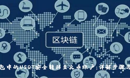 如何将钱包中的USDT安全转移至火币账户：详解步骤与注意事项