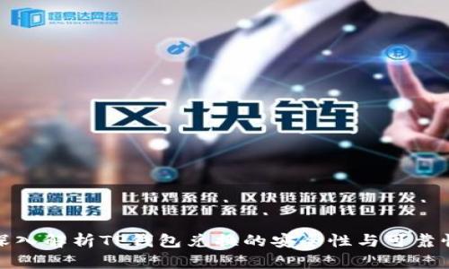 深入解析TP钱包兑换的安全性与可靠性