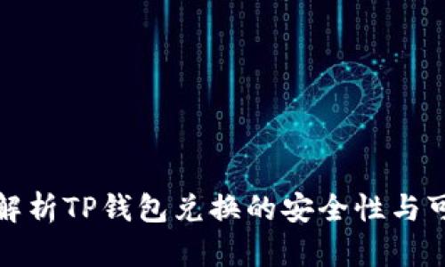 深入解析TP钱包兑换的安全性与可靠性