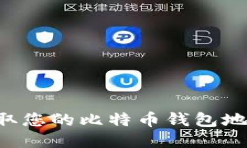 如何轻松获取您的比特币钱包地址：新手指南