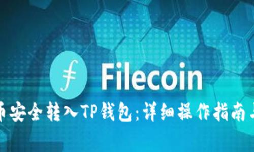 如何将货币安全转入TP钱包：详细操作指南与注意事项