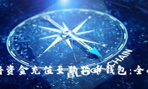 如何将资金充值至狗狗币钱包：全面指南