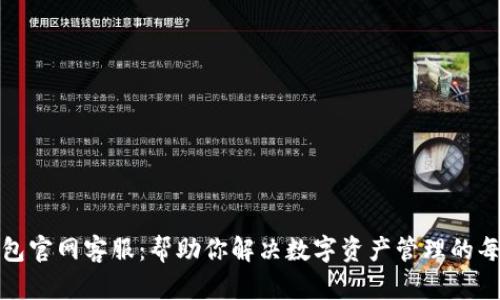 TP钱包官网客服：帮助你解决数字资产管理的每一步