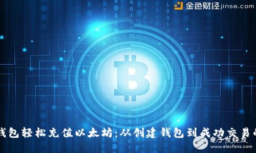 如何通过TP钱包轻松充值以太坊：从创建钱包到成功交易的全流程指南