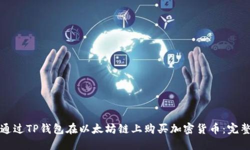 如何通过TP钱包在以太坊链上购买加密货币：完整指南