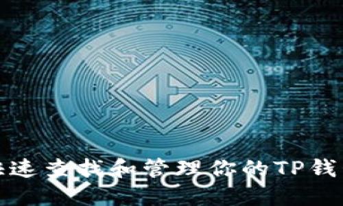 如何快速查找和管理你的TP钱包地址