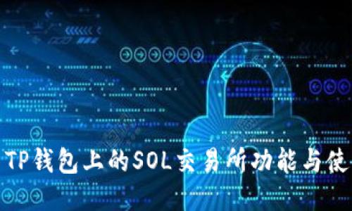 : 探索TP钱包上的SOL交易所功能与使用技巧