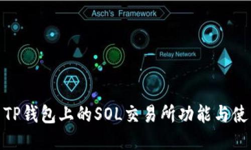 : 探索TP钱包上的SOL交易所功能与使用技巧