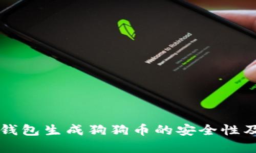 解析火币钱包生成狗狗币的安全性及最佳实践
