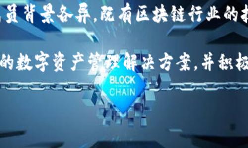 关于TP钱包（TokenPocket）的老板及其团队的信息并不是非常透明，但TP钱包是由一个去中心化团队开发和维护的。这个团队核心成员背景各异，既有区块链行业的技术专家，也有金融和投资领域的从业者。TP钱包是一个多链数字资产钱包，支持多种区块链资产的存储和交易，注重用户隐私和安全。

近年来，随着去中心化金融（DeFi）和非同质化代币（NFT）的兴起，TP钱包逐渐获得了更多用户的关注。团队致力于提供更加便捷、安全的数字资产管理解决方案，并积极参与区块链生态的建设。相关团队的更多细节可能会随着项目的发展而变化。

如果你对TP钱包有进一步的兴趣，可以关注其官方网站或者社交媒体渠道，以获取最新动态和更新。