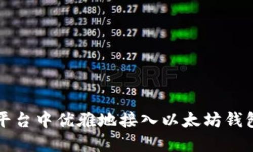如何在交易平台中优雅地接入以太坊钱包的全面指南