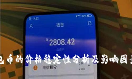 TP钱包币的价格稳定性分析及影响因素探究