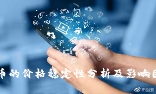 TP钱包币的价格稳定性分析及影响因素探究