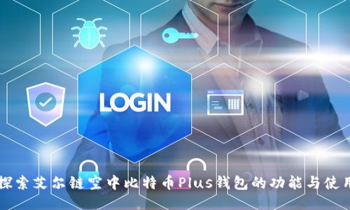 深入探索艾尔链空中比特币Plus钱包的功能与使用指南