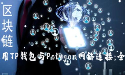 如何使用TP钱包与Polygon网络连接：全面指南