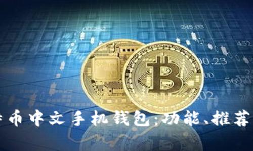 如何选择合适的比特币中文手机钱包：功能、推荐与使用技巧详细解析