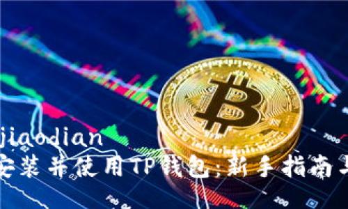jiaodian/jiaodian
如何安全安装并使用TP钱包：新手指南与注意事项