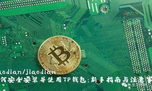 jiaodian/jiaodian
如何安全安装并使用TP钱包：新手指南与注意事项