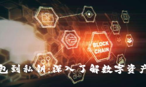 从比特币钱包到私钥：深入了解数字资产安全的核心