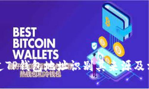 如何通过TP钱包地址识别其来源及相关信息
