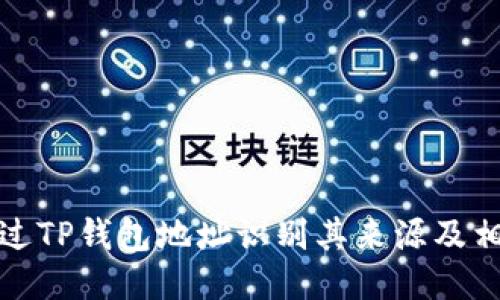 如何通过TP钱包地址识别其来源及相关信息
