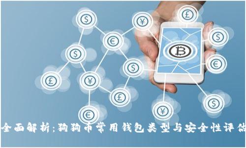 全面解析：狗狗币常用钱包类型与安全性评估