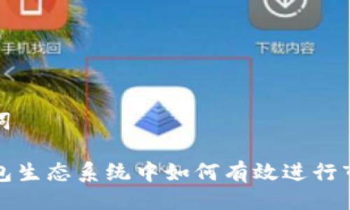 与关键词

在TP钱包生态系统中如何有效进行市场做市
