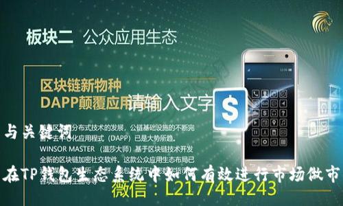 与关键词

在TP钱包生态系统中如何有效进行市场做市