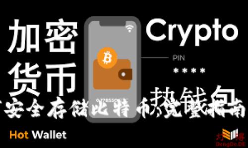 冷钱包如何安全存储比特币：完整指南与最佳实践