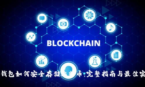 冷钱包如何安全存储比特币：完整指南与最佳实践