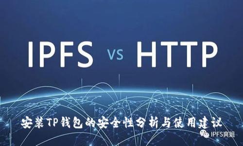 安装TP钱包的安全性分析与使用建议