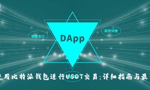 如何使用比特派钱包进行USDT交易：详细指南与最佳实践