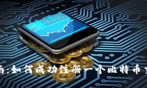 逐步指南：如何成功注册一个比特币交易钱包
