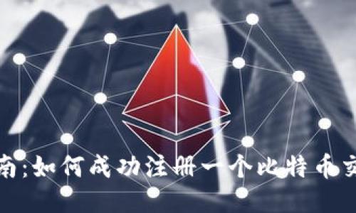 逐步指南：如何成功注册一个比特币交易钱包