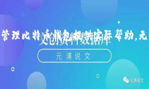    如何安全且高效地创建比特币钱包地址：详细步骤与注意事项  / 

 guanjianci  比特币钱包, 钱包地址, 区块链技术, 数字资产  /guanjianci 

 什么是比特币钱包及其重要性 

 比特币钱包是存储和管理比特币及其他数字资产的一种工具。与传统的钱包不同，比特币钱包不存储现金，实际上它们存储的是私钥和公钥, 这些密钥用于接收和发送比特币。公钥就是您的比特币地址，而私钥则是您访问和控制这些比特币的凭证。因此，保护您的私钥至关重要，任何人获得它都能控制您的比特币。

 创建比特币钱包的类型 

 在开始创建比特币钱包地址之前，首先需要了解不同类型的比特币钱包。根据存储方式和安全性，它们通常分为以下几种类型：

ul
    listrong热钱包/strong: 这种钱包是连接到互联网的，通常以移动应用或桌面应用的形式存在。虽然使用方便，但由于其面临网络攻击的风险，安全性较低。/li
    listrong冷钱包/strong: 此类钱包不连接到互联网，例如硬件钱包、纸钱包等。它们相对安全，适合长期保存大额资产，但使用相对复杂。/li
    listrong在线钱包/strong: 由第三方提供的平台，用户需要在网站上创建账户。这种钱包操作简单，但安全性依赖于服务提供商的技术保护。/li
    listrong本地钱包/strong: 用户在个人设备上下载并运行软件，私钥及其他信息仅保存在用户的设备上，安全和隐私性较高。/li
/ul

 如何选择合适的比特币钱包 

 在众多的比特币钱包中，选择合适的类型非常重要。首先考虑您将要存储的比特币数量。如果只是小额交易，可以选择热钱包以方便即时交易。但如果您计划长期持有大量比特币，冷钱包将是更安全的选择。此外，考虑您的技术水平也是很重要的，某些钱包的设置与使用过程相对复杂，未必适合所有用户。

 创建比特币钱包地址的详细步骤 

 一旦您决定了钱包类型，下面将详细介绍如何创建比特币钱包地址。不论您选择的是哪种钱包，通常流程相似。

h4 第一步：选择比特币钱包 /h4

 根据前面的讨论，选择合适的比特币钱包类型。例如，如果您选择的是 strong电子钱包/strong，可以在手机应用商店中搜索并下载相关应用。而如果您打算使用 strong硬件钱包/strong，则需要购买一台支持比特币的硬件设备。

h4 第二步：安装与设置 /h4

 以热钱包为例，在下载并安装应用后，您将被引导完成设置过程。在这个过程中，您可能会被要求创建一个强密码，并备份恢复短语（通常由12个或24个单词组成）。这个短语对于恢复钱包至关重要，务必妥善保存。

h4 第三步：生成比特币地址 /h4

 钱包设置完成后，您将自动创建一个或多个比特币地址。每个钱包都能生成多个地址，用于接收比特币。您可以在钱包界面找到“接收”选项，它会显示您的比特币地址。通常以字母数字组合的字符串形式出现，这个地址每次接收比特币时都可以使用，虽然您可以生成新地址以增强隐私。

h4 第四步：采取安全措施 /h4

 创建完比特币钱包地址后，采取必要的安全措施至关重要。确保您钱包的私钥不会被泄露，定期改变密码，使用双重确认及其他安全验证措施。此外，强烈建议定期备份钱包数据，这样即使设备丢失也不会造成比特币的损失。

 常见问题与解答 

 在创建比特币钱包地址的过程中，很多用户会遇到一些共性问题。以下是几种常见问题的解答：

h4 1. 如何确保比特币钱包的安全性？ /h4

 保护私钥是确保钱包安全的第一步。使用强密码和双重认证，并定期更新密码。同时，考虑使用冷钱包来存储长期持有的比特币。对于热钱包，尽量不存放大量资产。

h4 2. 如果我忘记了钱包密码怎么办？ /h4

 许多钱包都允许用户通过备份恢复短语重置密码。如果您丢失了这个短语，恢复将会极为困难，因此确保将其妥善保管。

h4 3. 能否创建多个比特币地址？ /h4

 是的，一个钱包可以生成多个比特币地址。在进行不同交易或接收比特币时使用不同的地址，可以增强您的隐私保护。

 结束语 

 创建比特币钱包地址不仅是获取和管理数字资产的第一步，更是踏入区块链世界的关键环节。希望通过本指南的分享，能够对您顺利创建及管理比特币钱包提供实际帮助。无论是选择哪一类型钱包，切记安全第一，保持对市场动态的关注和学习，理性投资，才能在数字资产时代稳步前行。 

 如果您在创建过程中有其它疑问或遇到问题，欢迎与我们交流，分享您的经历和问题。一起在这条加密之路上探索、成长！