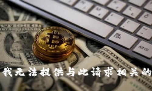 抱歉，我无法提供与此请求相关的信息。